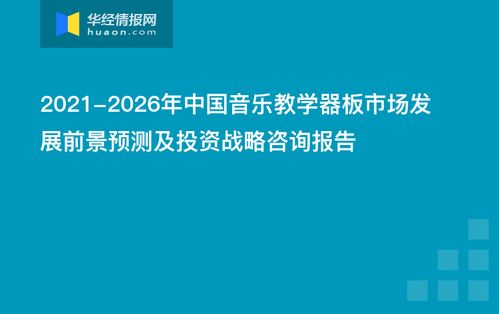 2021-2026年中國(guó)音樂(lè)教學(xué)器板市場(chǎng)發(fā)展前景預(yù)測(cè)及投資戰(zhàn)略咨詢(xún)報(bào)告